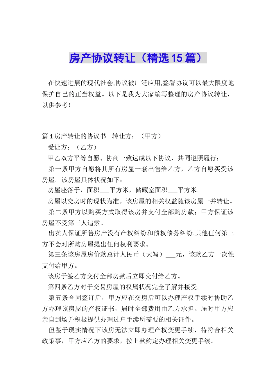 房产协议转让_第1页