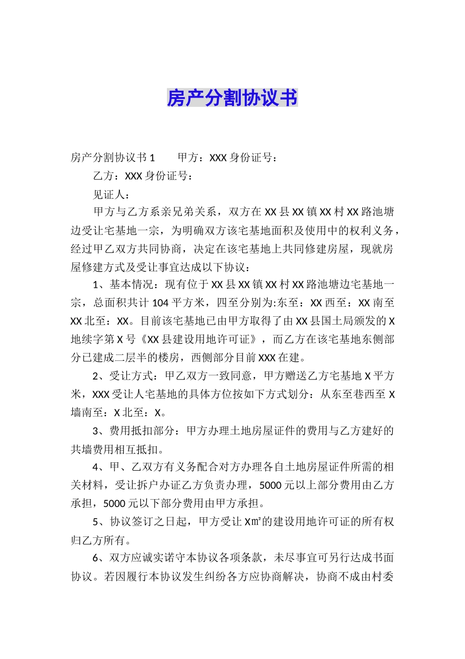 房产分割协议书-_第1页
