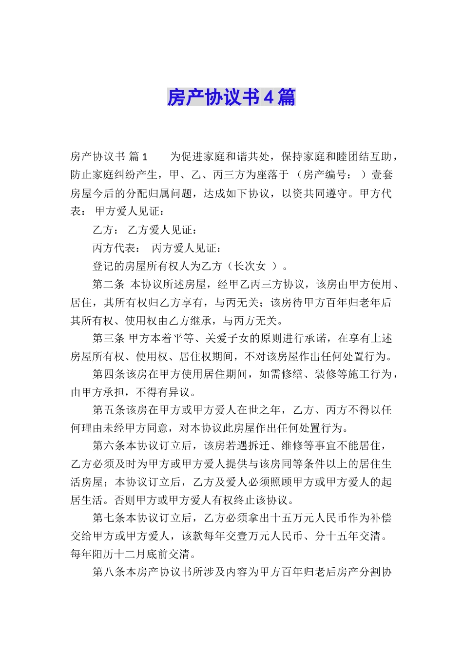 房产协议书4篇_第1页