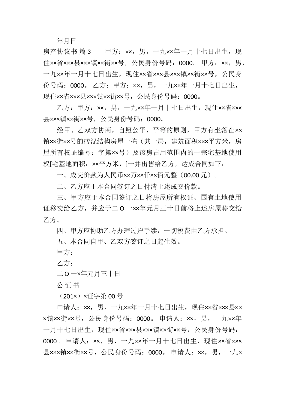 房产协议书4篇_第3页