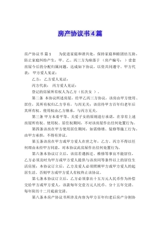 房产协议书4篇