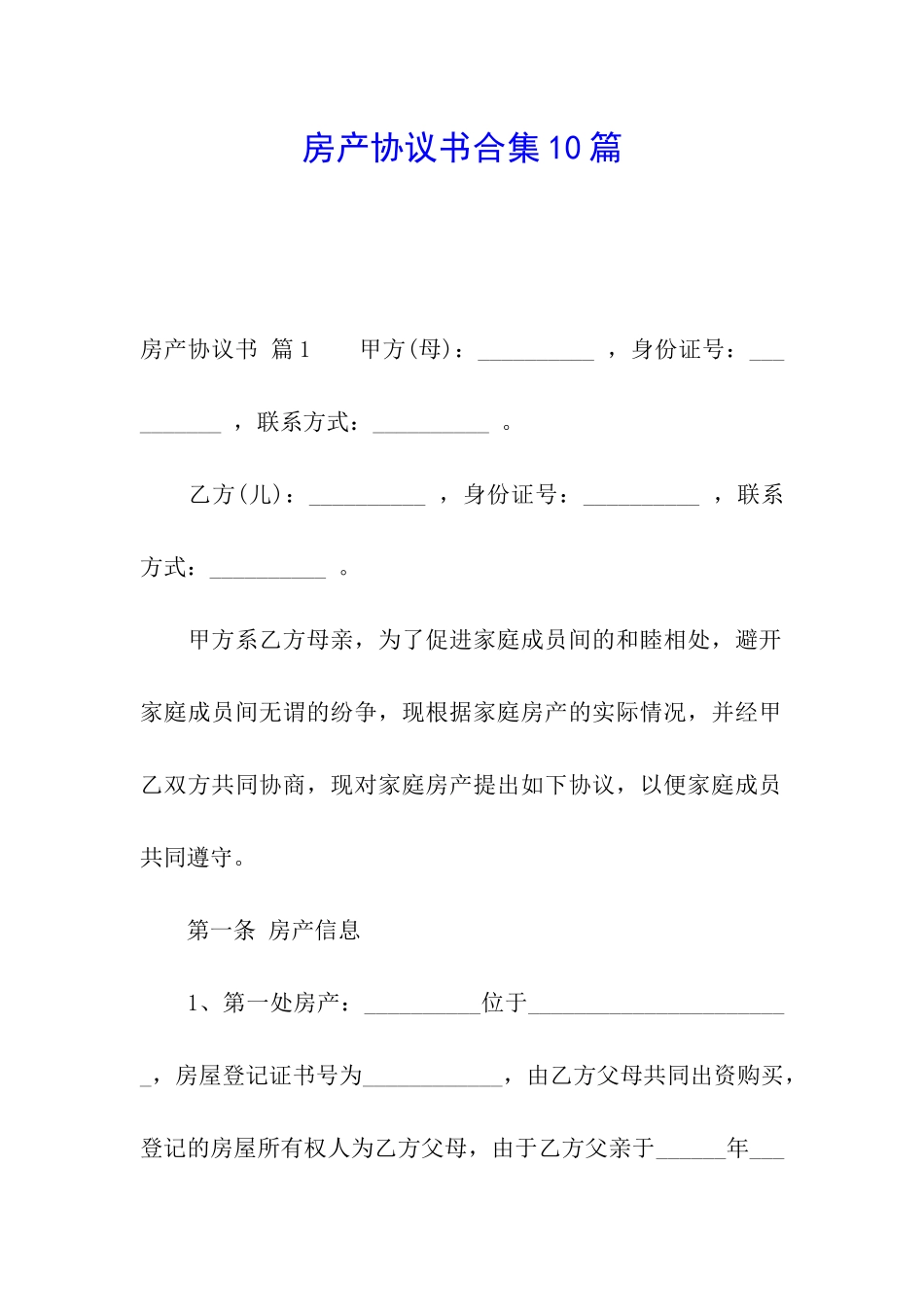 房产协议书合集10篇_第1页