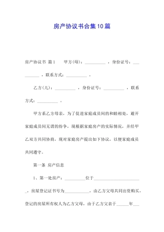 房产协议书合集10篇