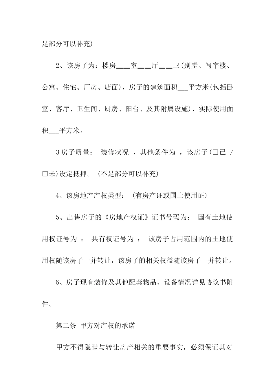 房产协议书模板汇编七篇_第2页