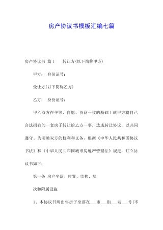 房产协议书模板汇编七篇