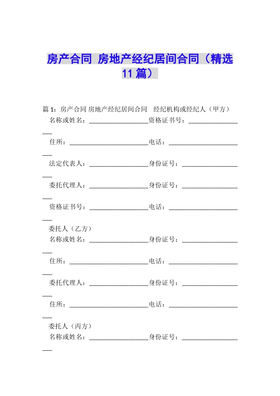 房产合同-房地产经纪居间合同_第1页