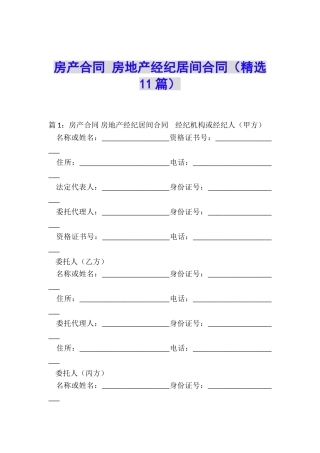 房产合同-房地产经纪居间合同