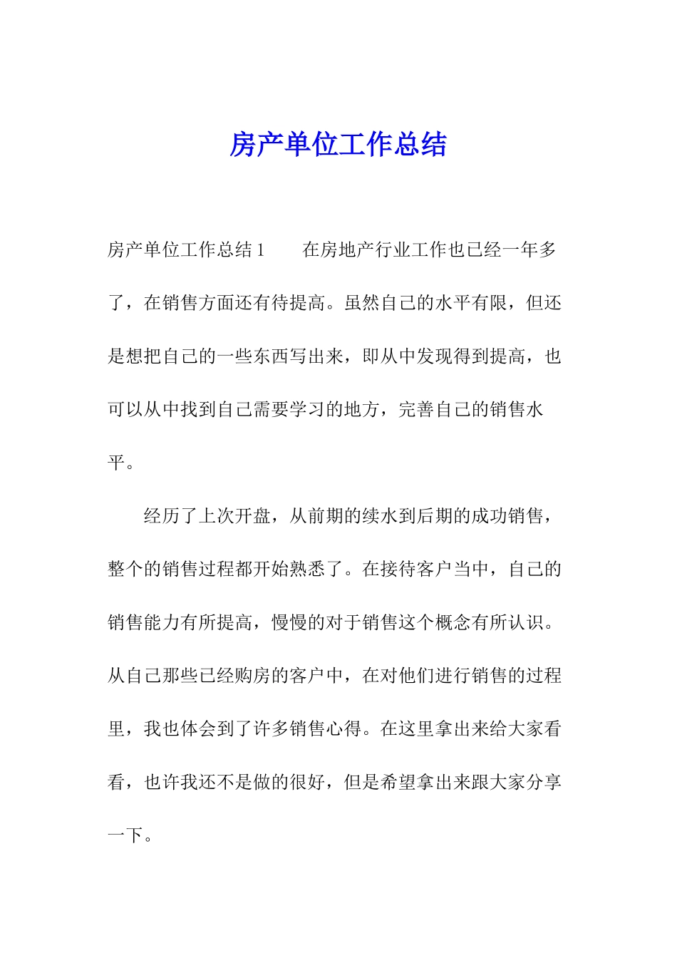 房产单位工作总结_第1页