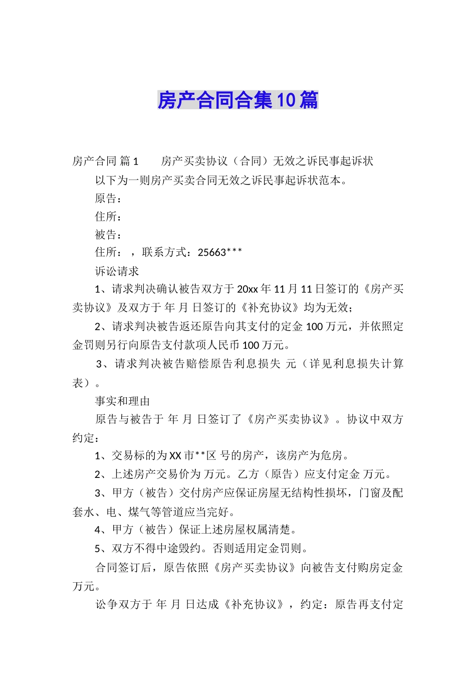 房产合同合集10篇_第1页