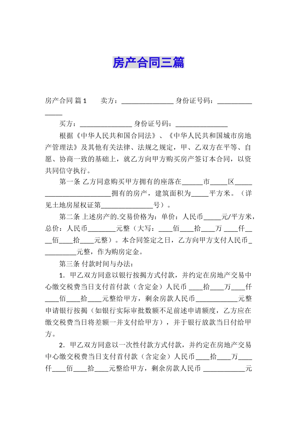 房产合同三篇_第1页