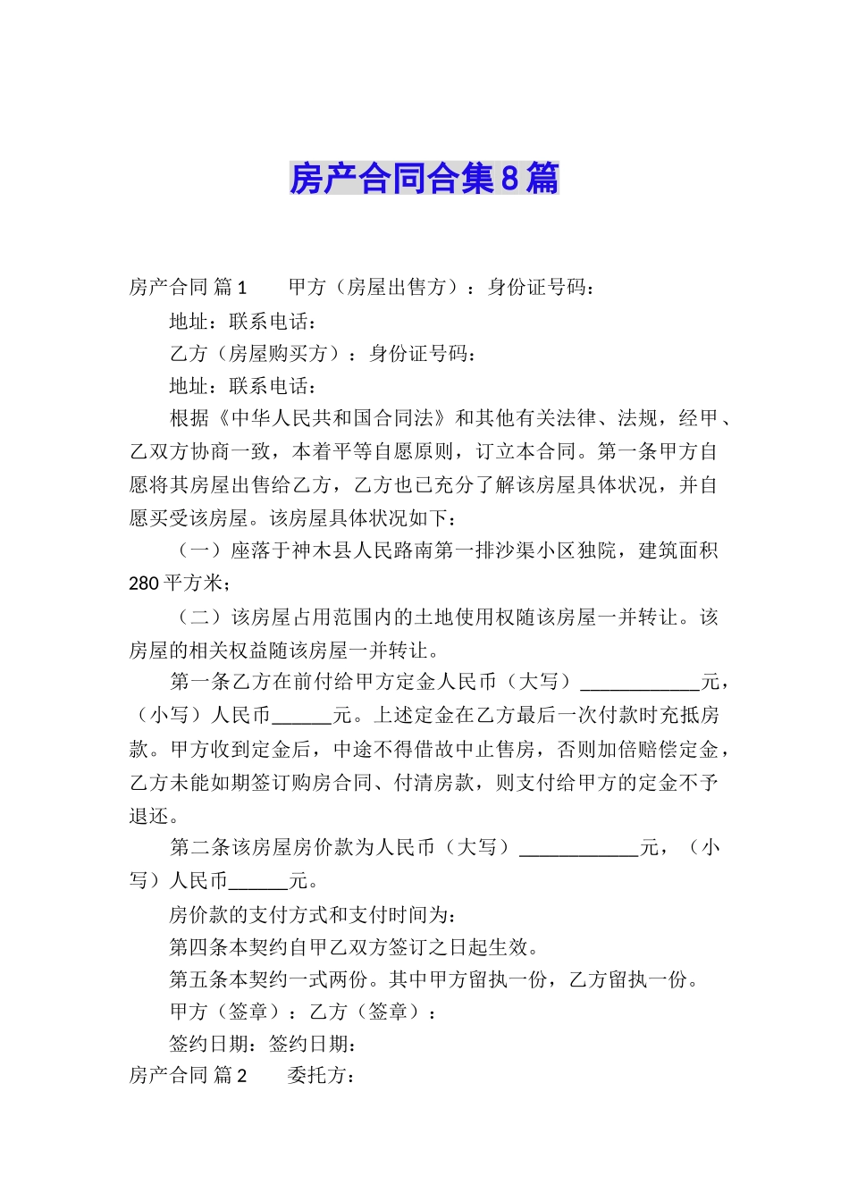 房产合同合集8篇_第1页