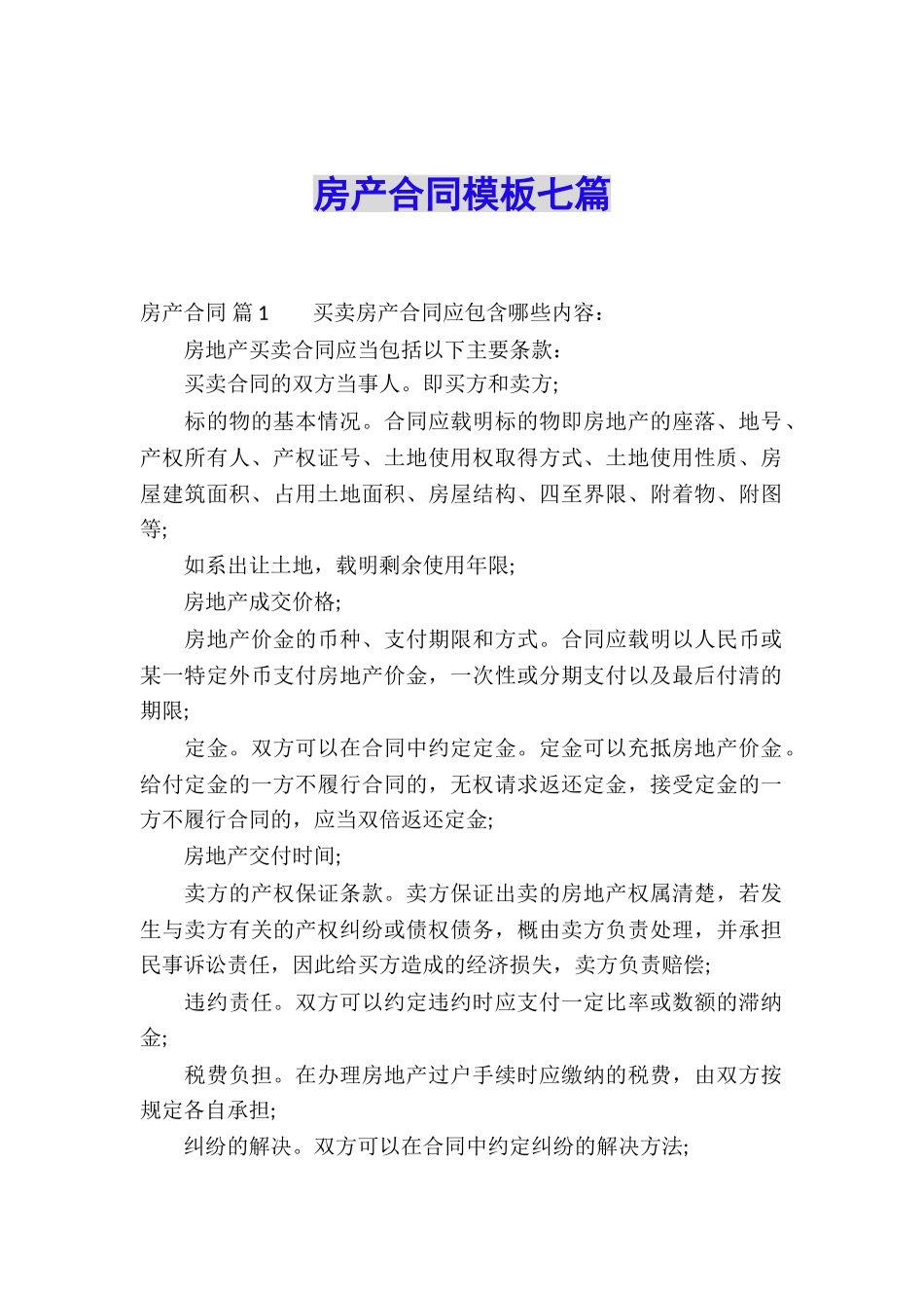房产合同模板七篇_第1页