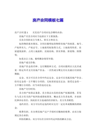 房产合同模板七篇