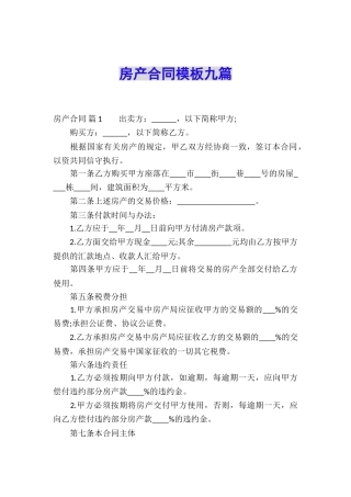 房产合同模板九篇