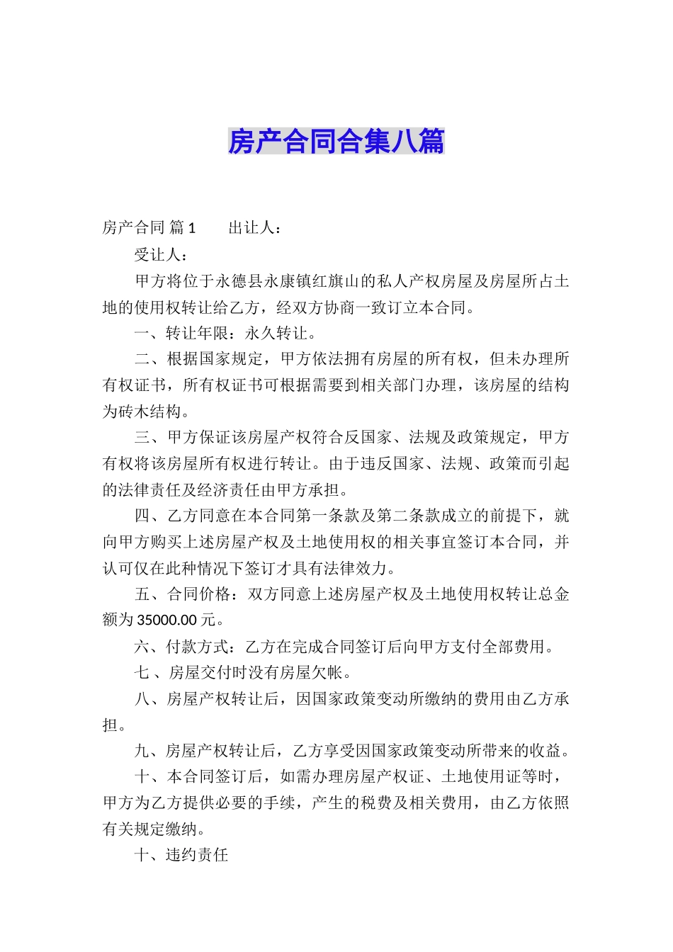 房产合同合集八篇_第1页