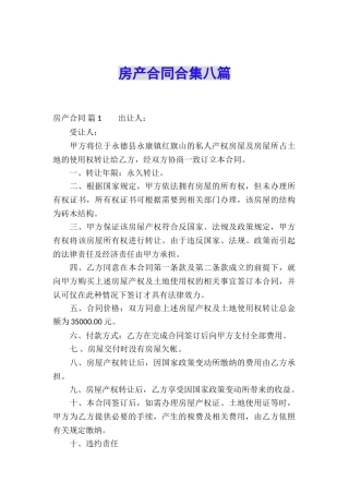 房产合同合集八篇