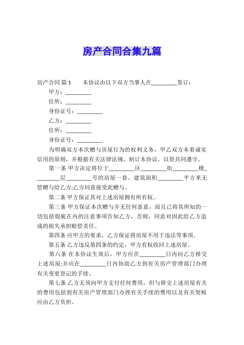 房产合同合集九篇_第1页