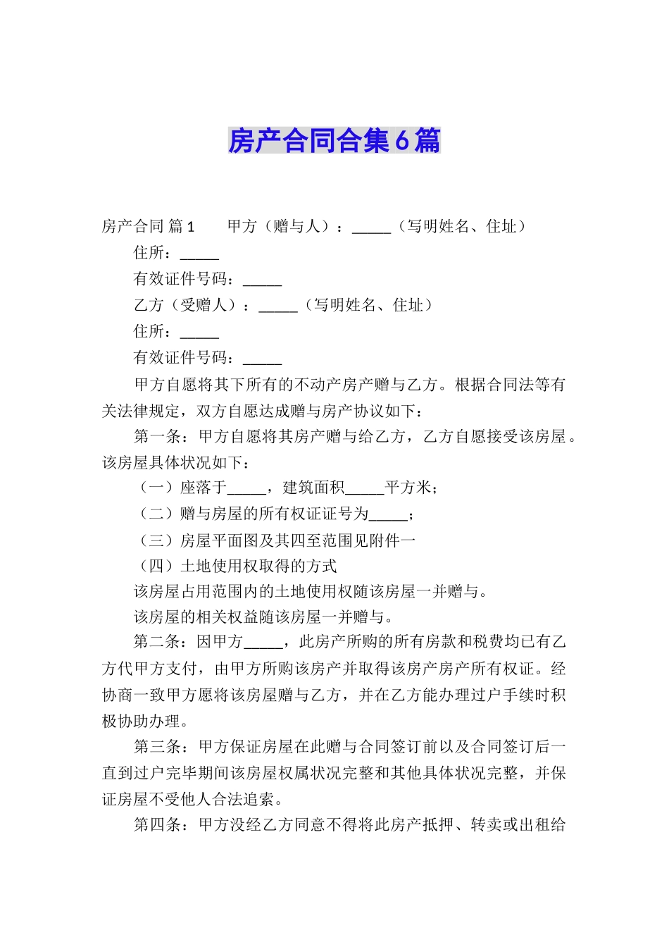 房产合同合集6篇_第1页