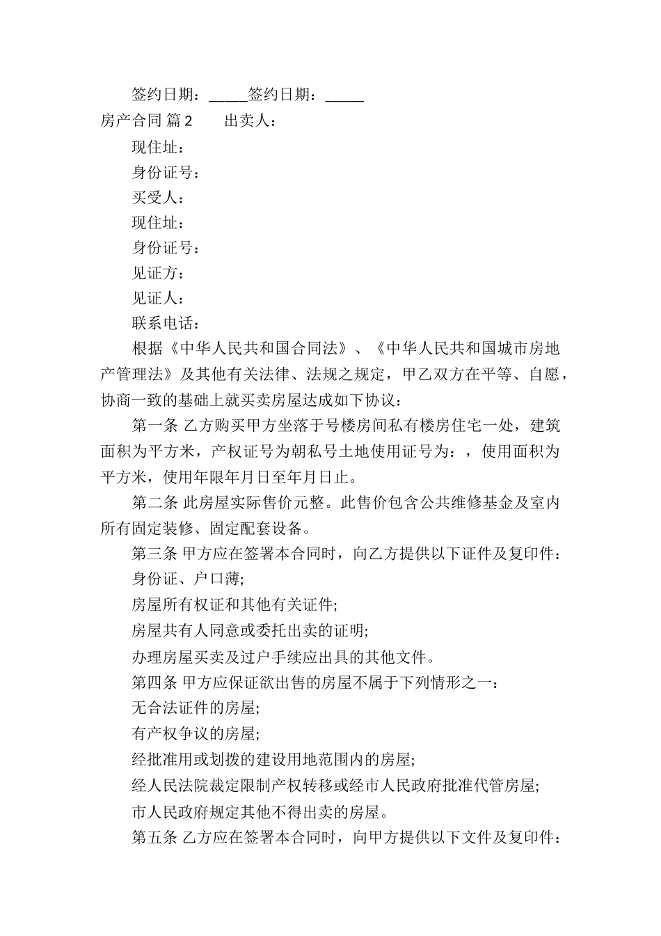 房产合同合集6篇_第3页