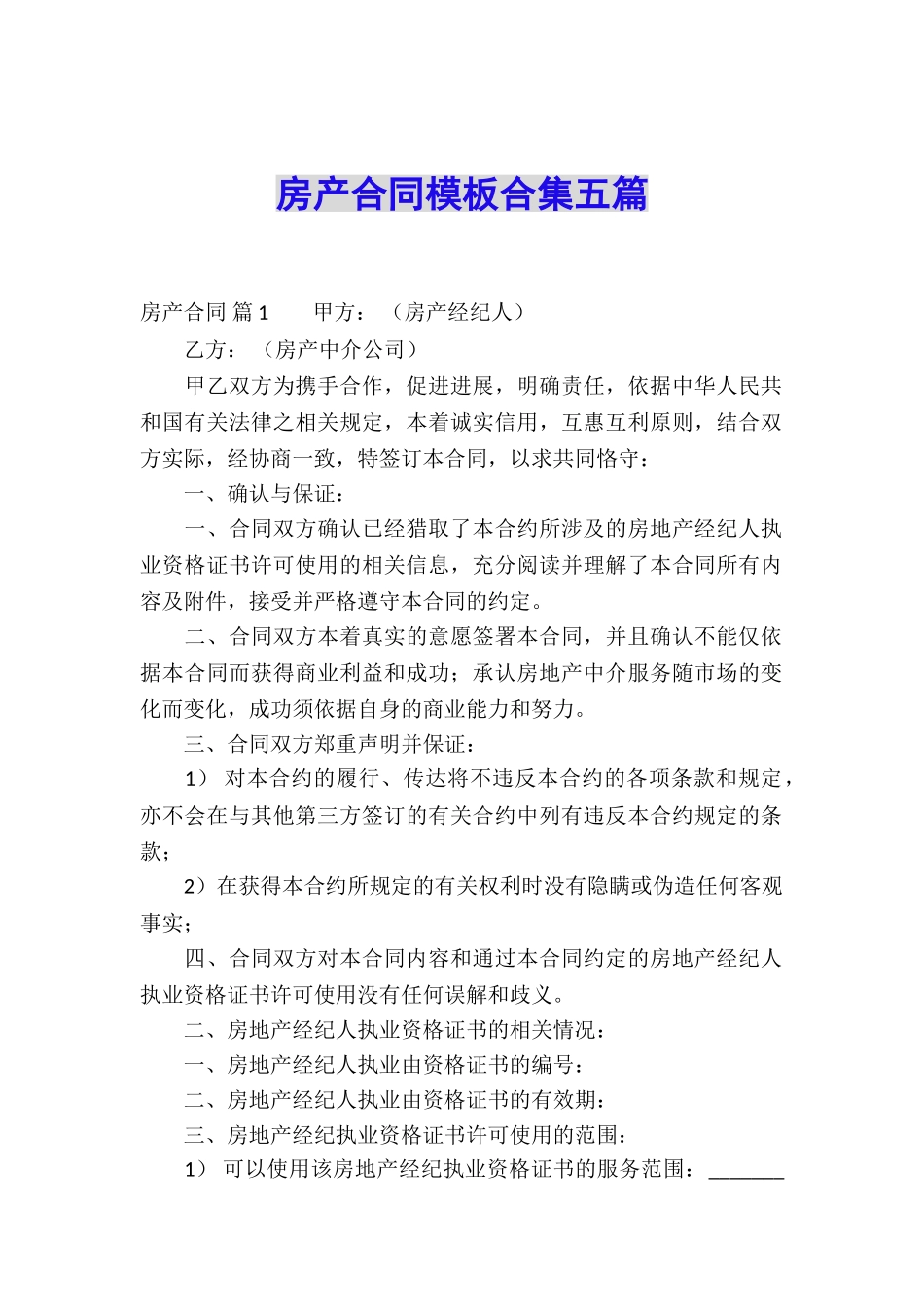 房产合同模板合集五篇_第1页