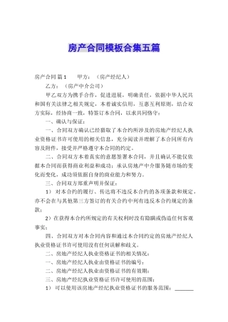 房产合同模板合集五篇
