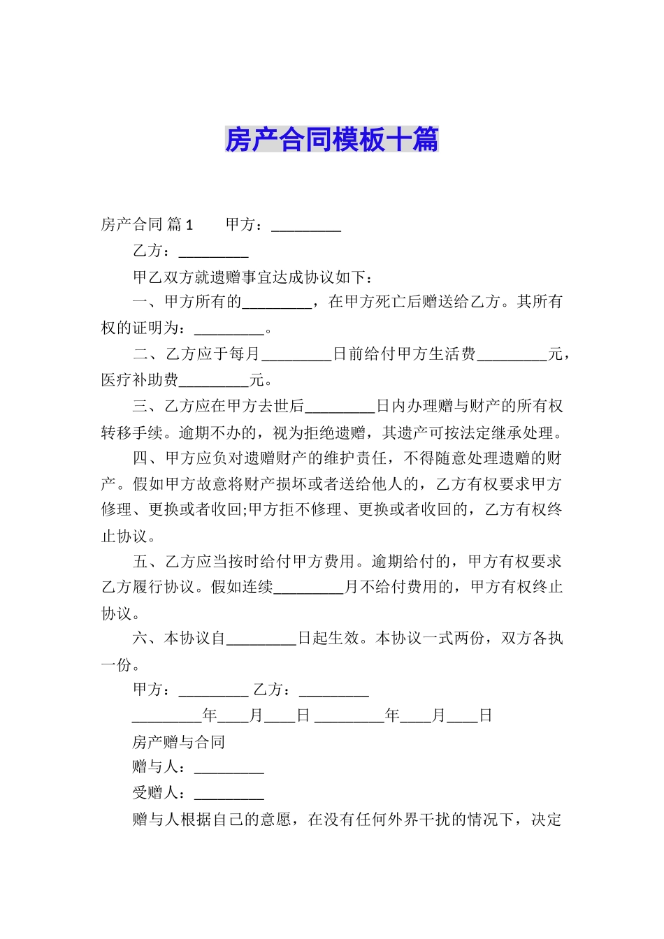 房产合同模板十篇_第1页