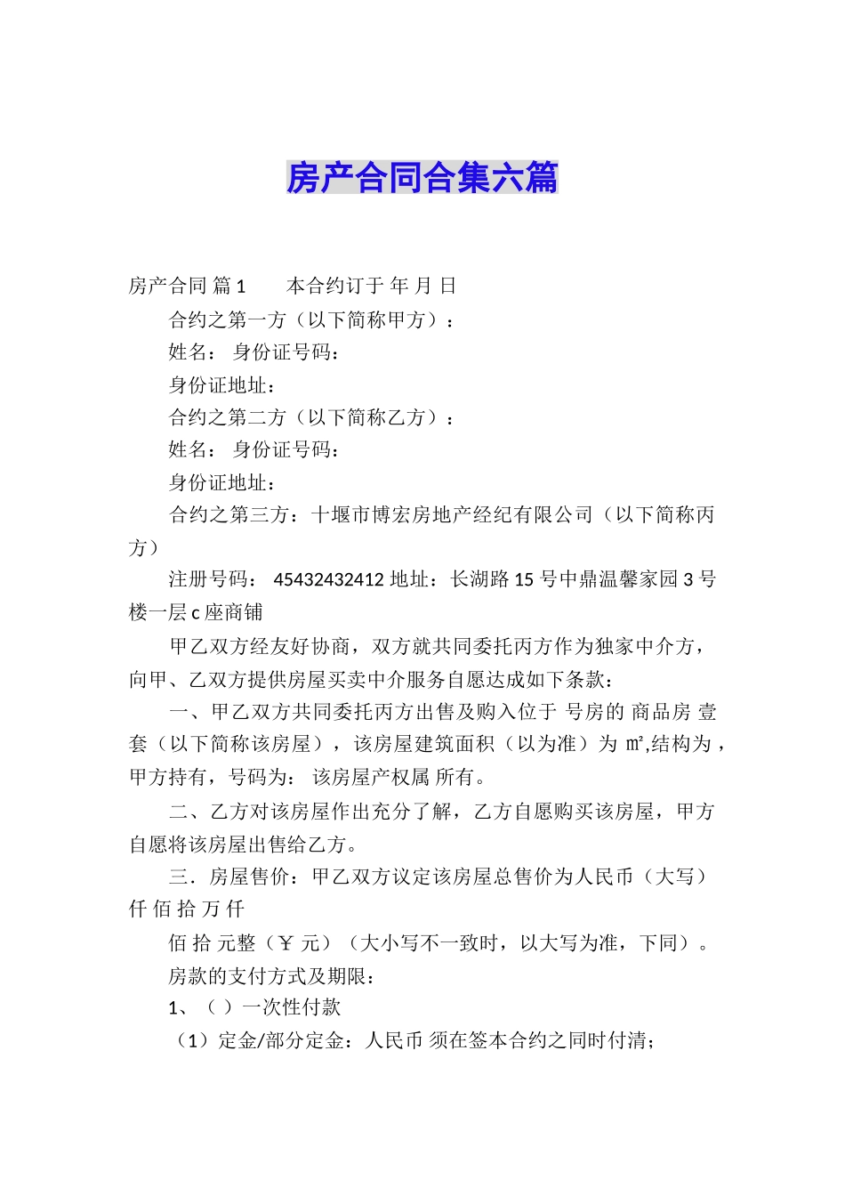 房产合同合集六篇_第1页