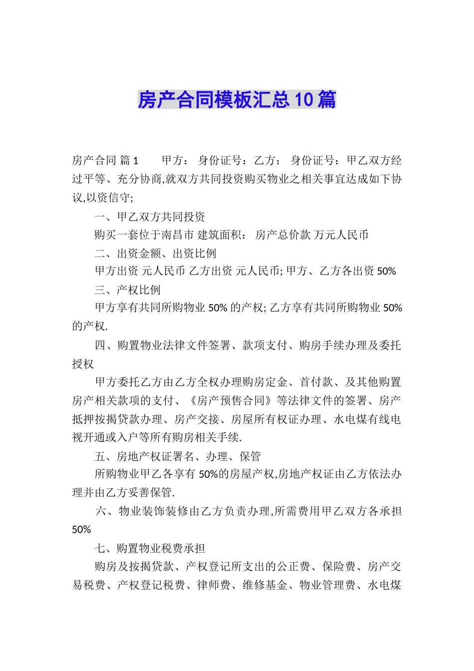 房产合同模板汇总10篇_第1页