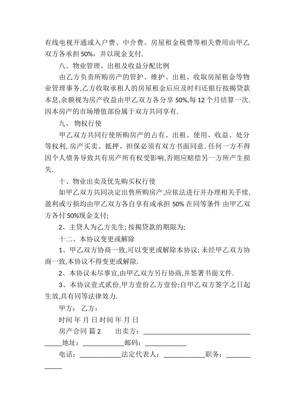房产合同模板汇总10篇_第2页