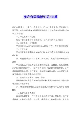 房产合同模板汇总10篇
