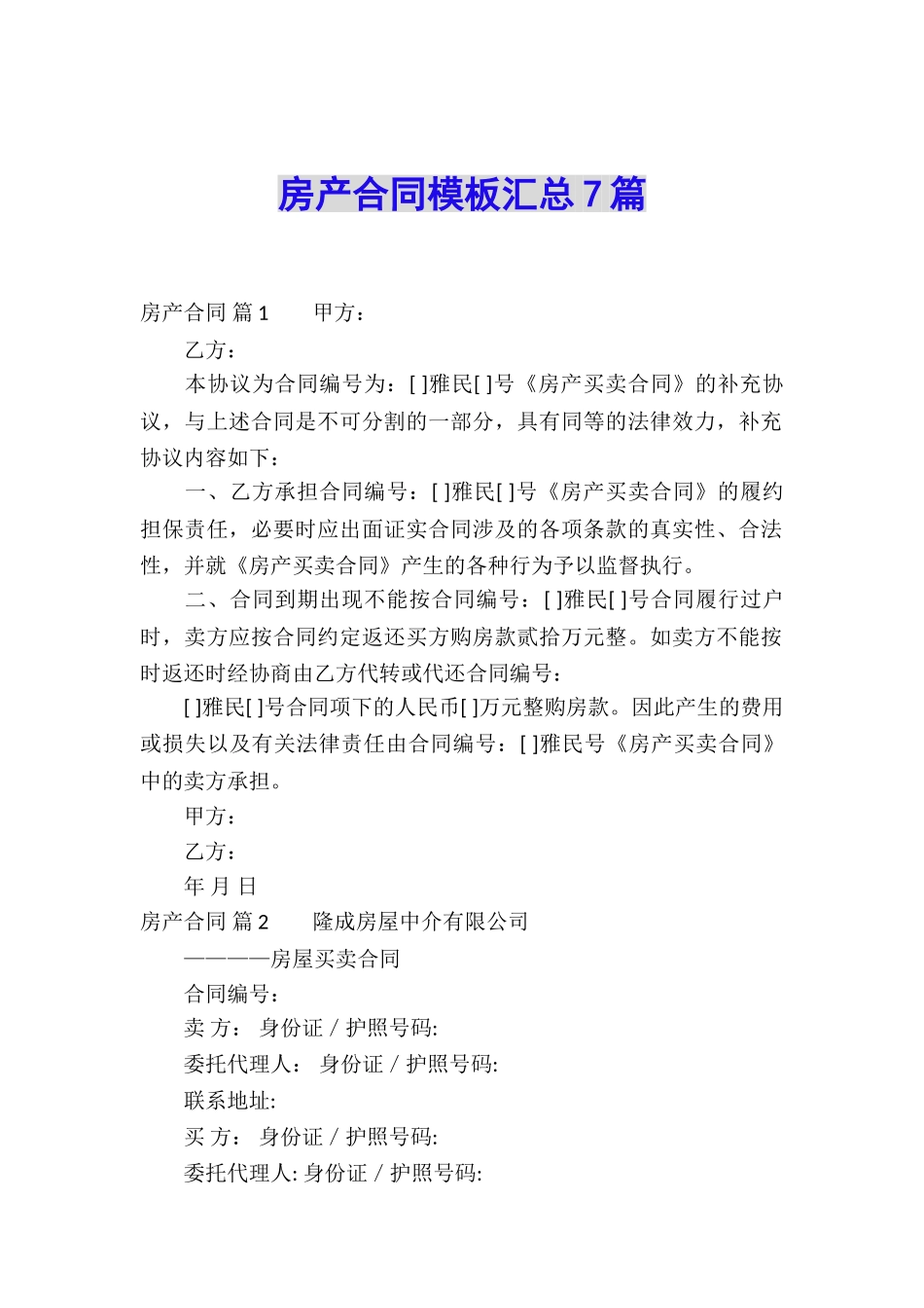 房产合同模板汇总7篇_第1页