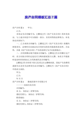 房产合同模板汇总7篇