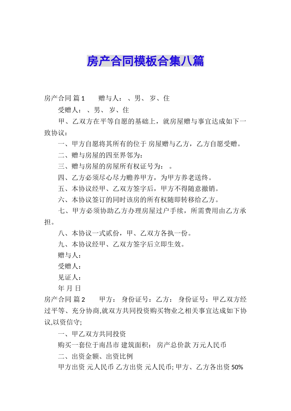 房产合同模板合集八篇_第1页