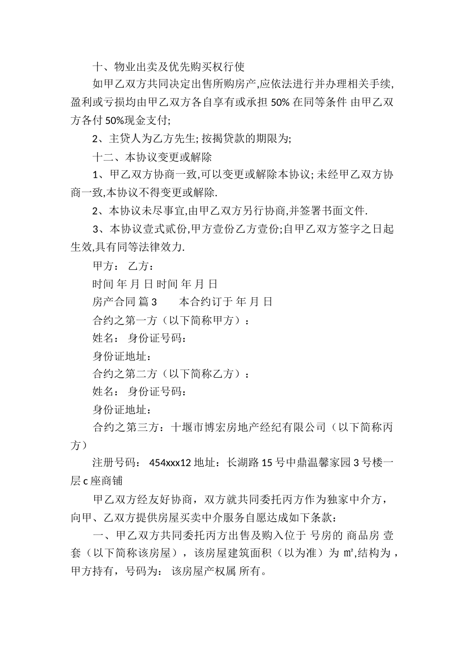 房产合同模板合集八篇_第3页