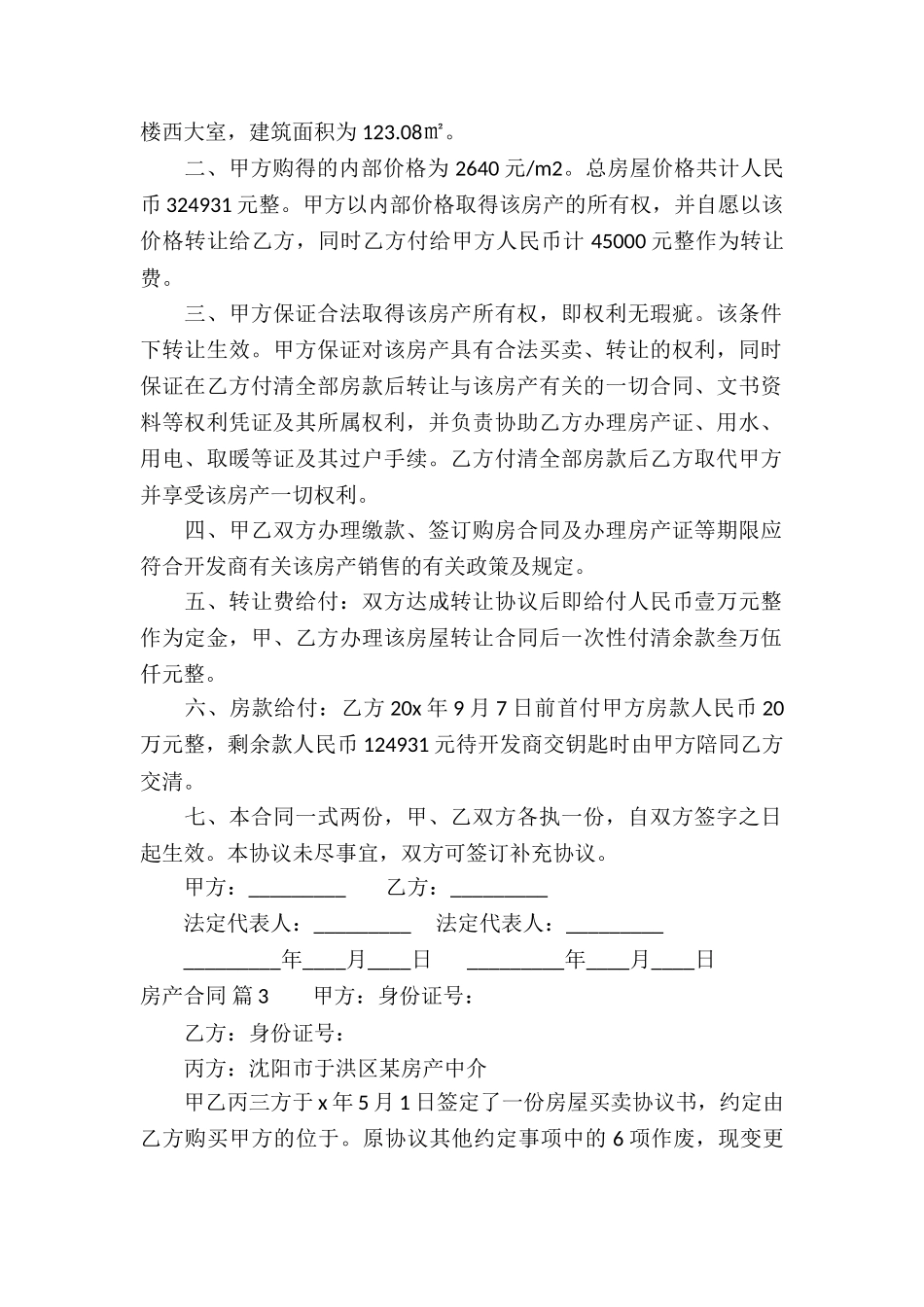 房产合同模板合集6篇_第2页