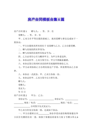 房产合同模板合集6篇