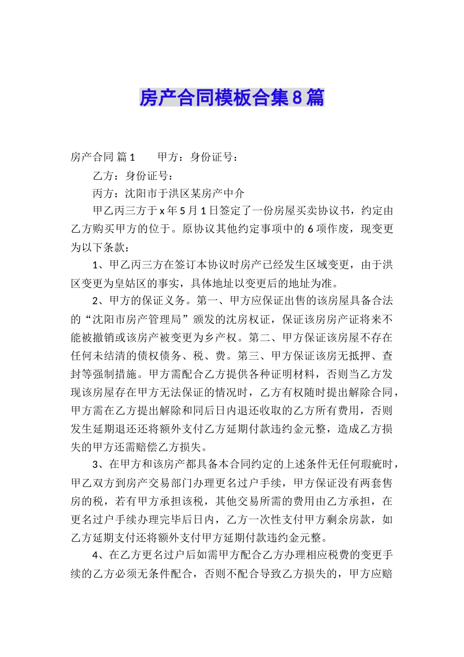 房产合同模板合集8篇_第1页