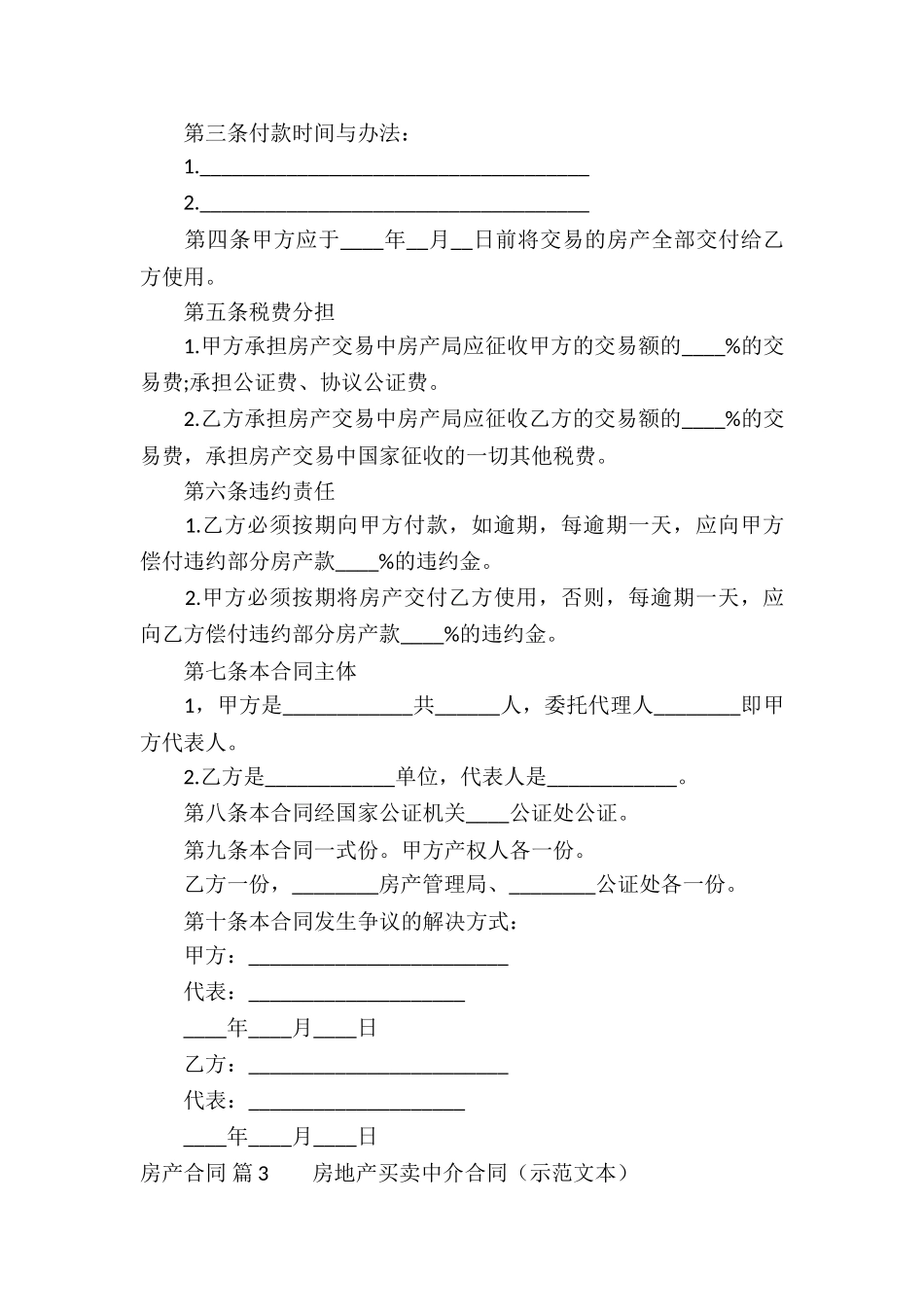 房产合同模板合集8篇_第3页