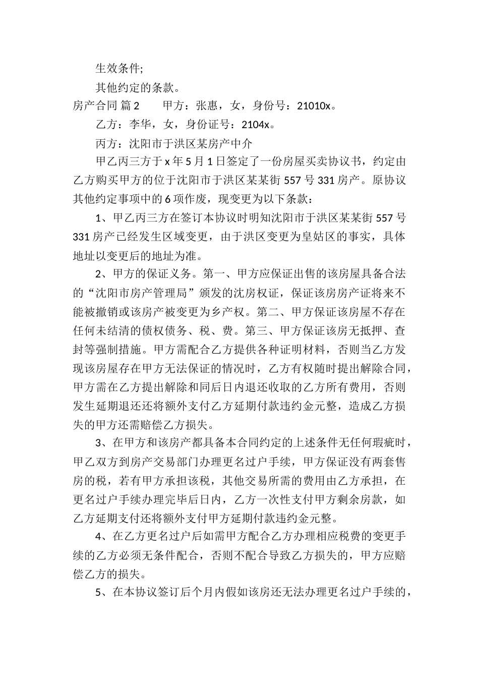 房产合同模板汇编6篇_第2页