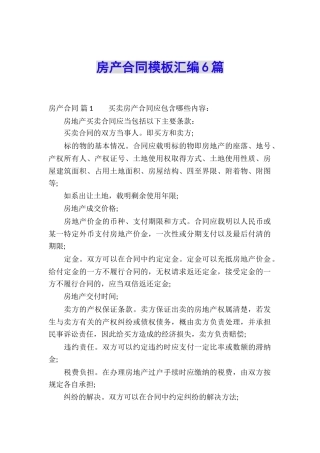 房产合同模板汇编6篇