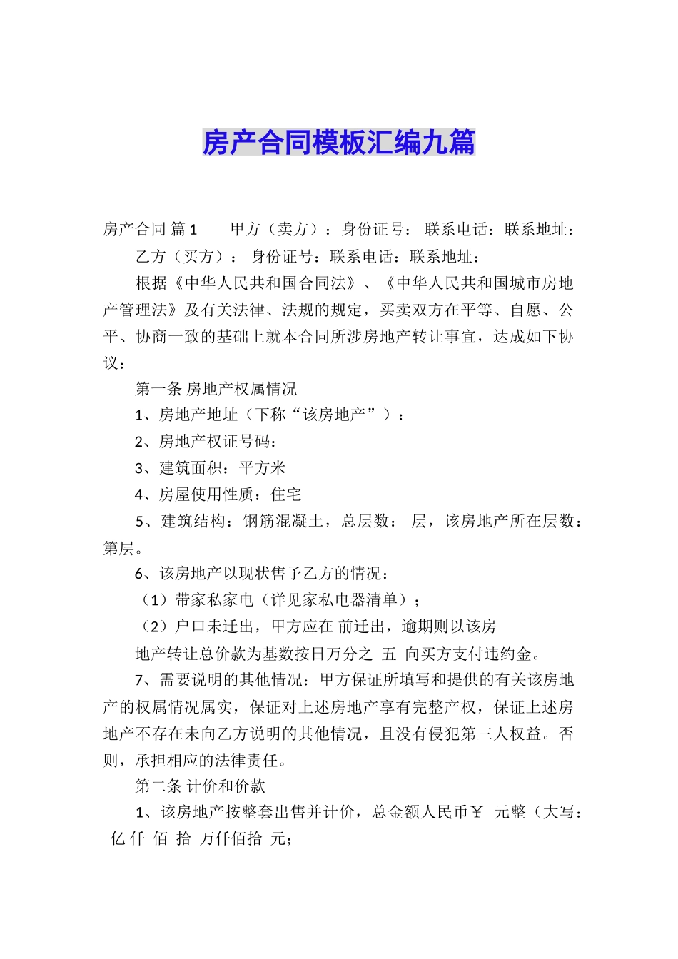 房产合同模板汇编九篇_第1页