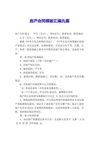房产合同模板汇编九篇