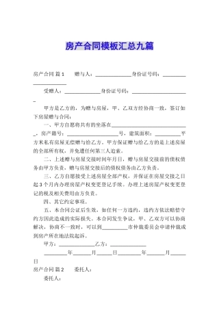房产合同模板汇总九篇