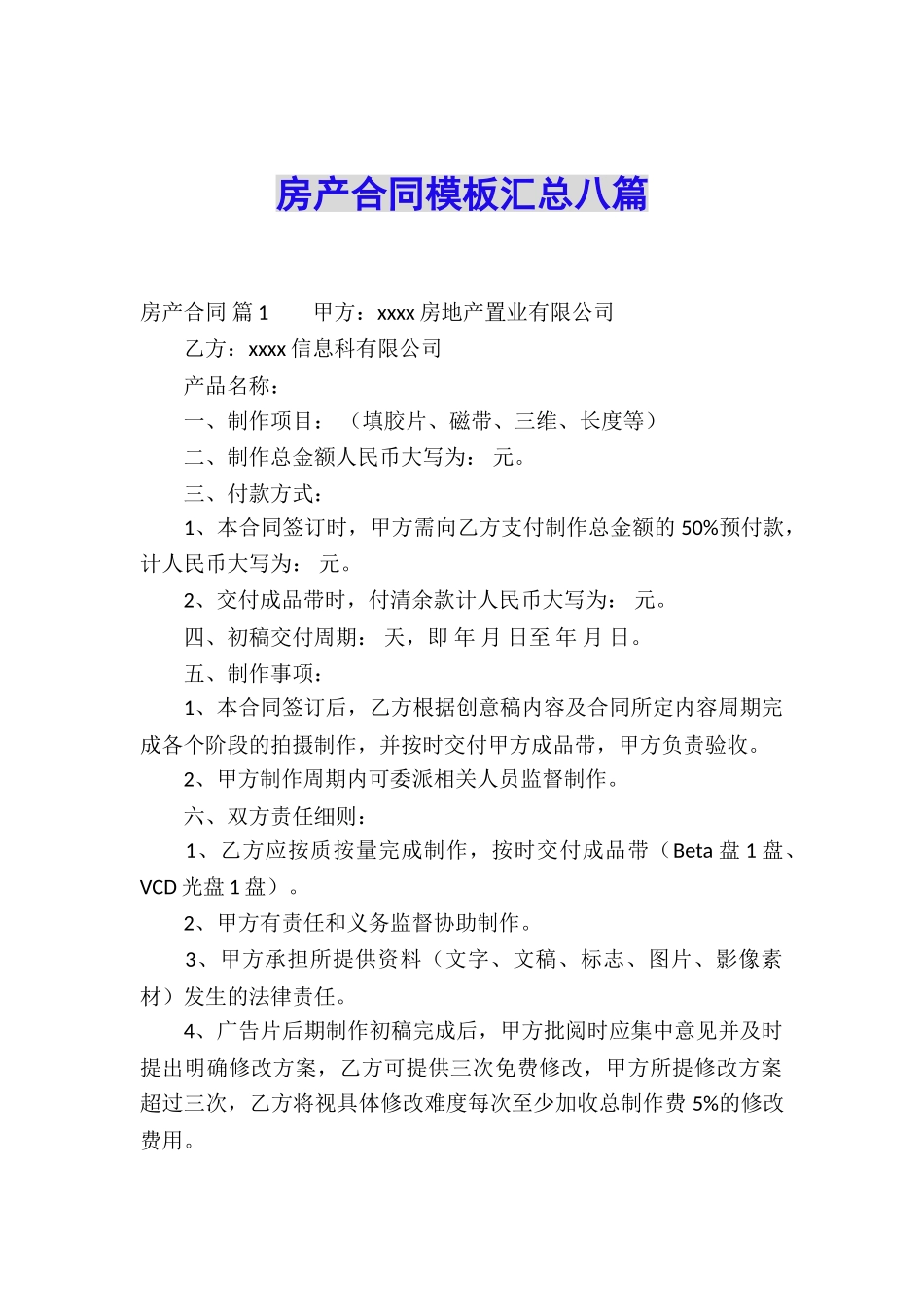 房产合同模板汇总八篇_第1页