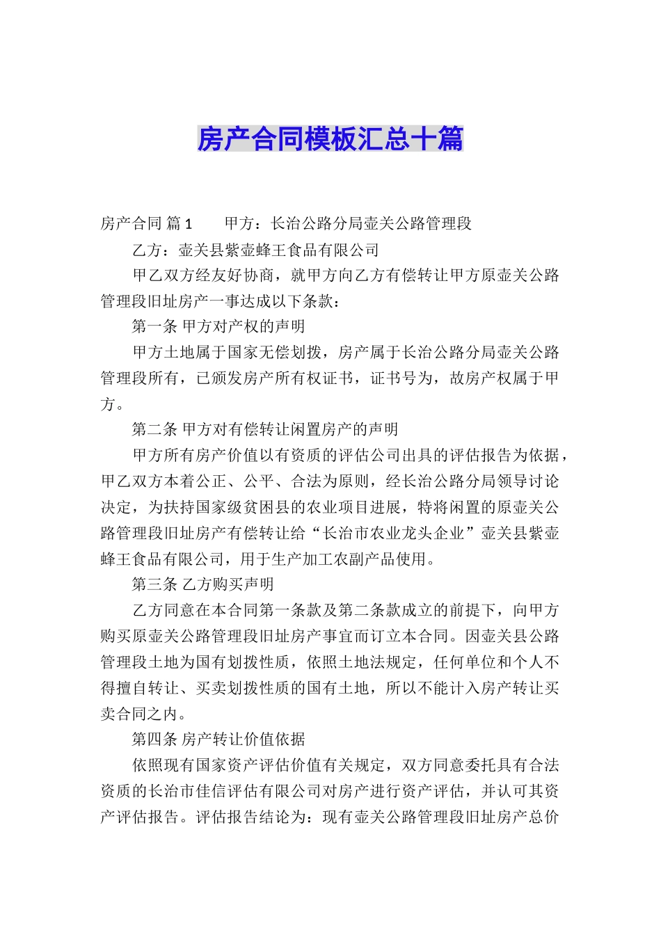 房产合同模板汇总十篇_第1页