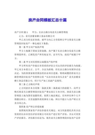 房产合同模板汇总十篇