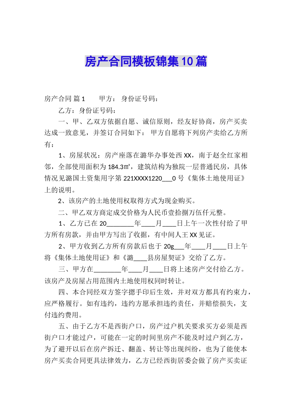 房产合同模板锦集10篇_第1页