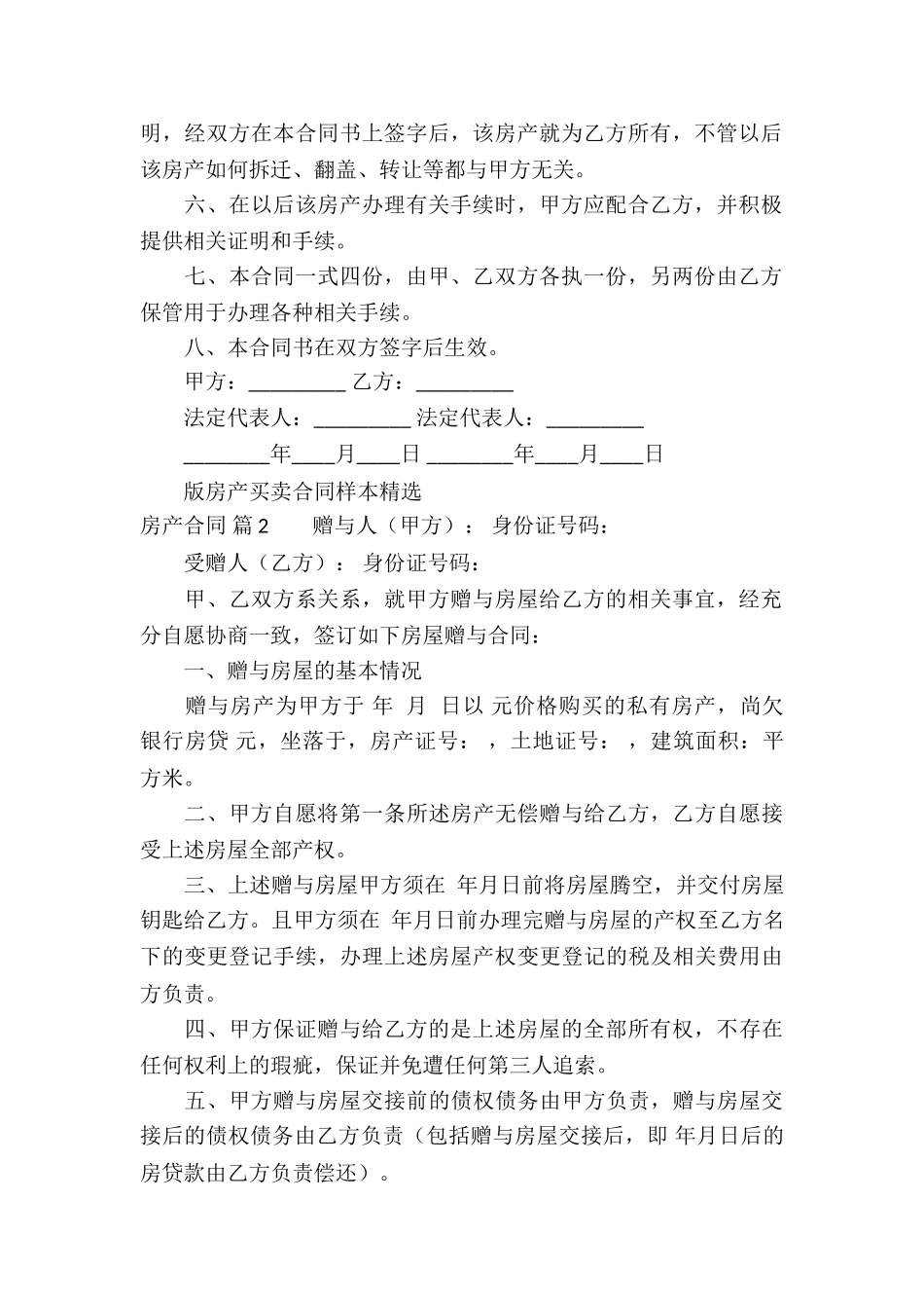 房产合同模板锦集10篇_第2页