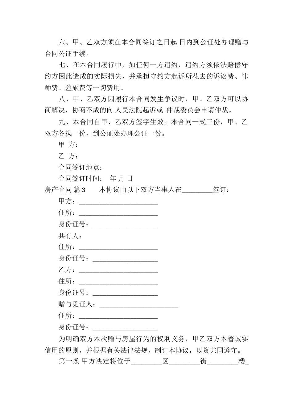 房产合同模板锦集10篇_第3页