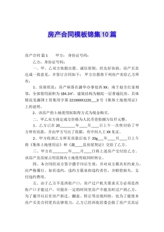房产合同模板锦集10篇